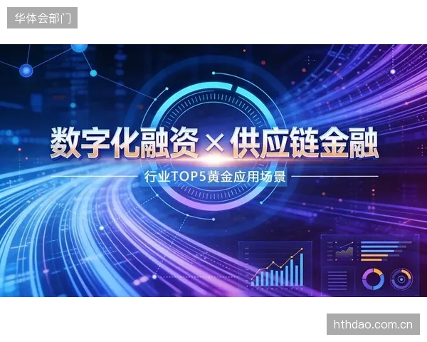 从订单到贷款：供应链金融如何深入体育制造业，缓解中小供应商的资金周转压力